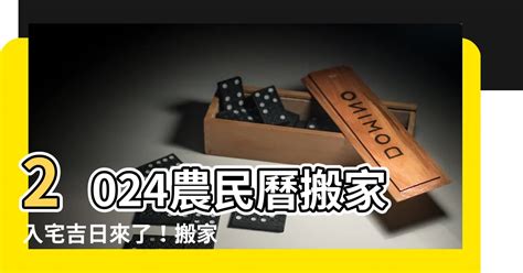 農曆8月入宅|2024入宅吉日